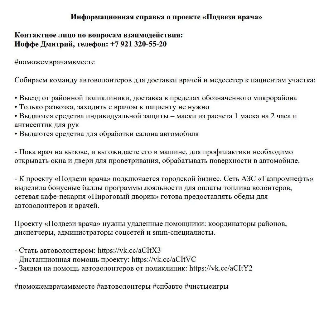 Информационная справка о проекте «Подвези врача» | посёлок Репино